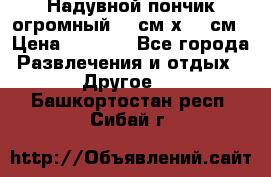 Надувной пончик огромный 120см х 120см › Цена ­ 1 490 - Все города Развлечения и отдых » Другое   . Башкортостан респ.,Сибай г.